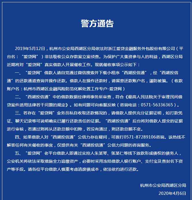 爱贷网 速看！杭州警方发布关于“爱贷网“非吸案最新警方通告