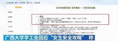 广西大学回应女生安全攻略 说了什么为什么被骂