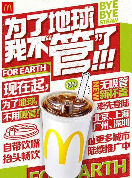 麦当劳中国宣布将逐步停用塑料吸管，饮料会使用新型杯盖