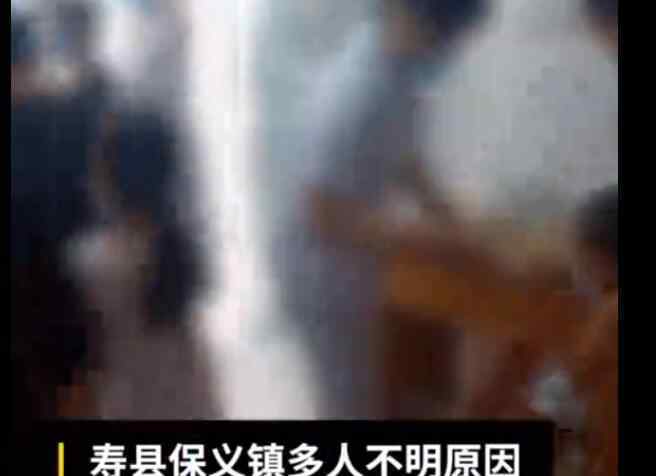 安徽寿县通报上百人发热腹泻 腹泻原因终于找到了