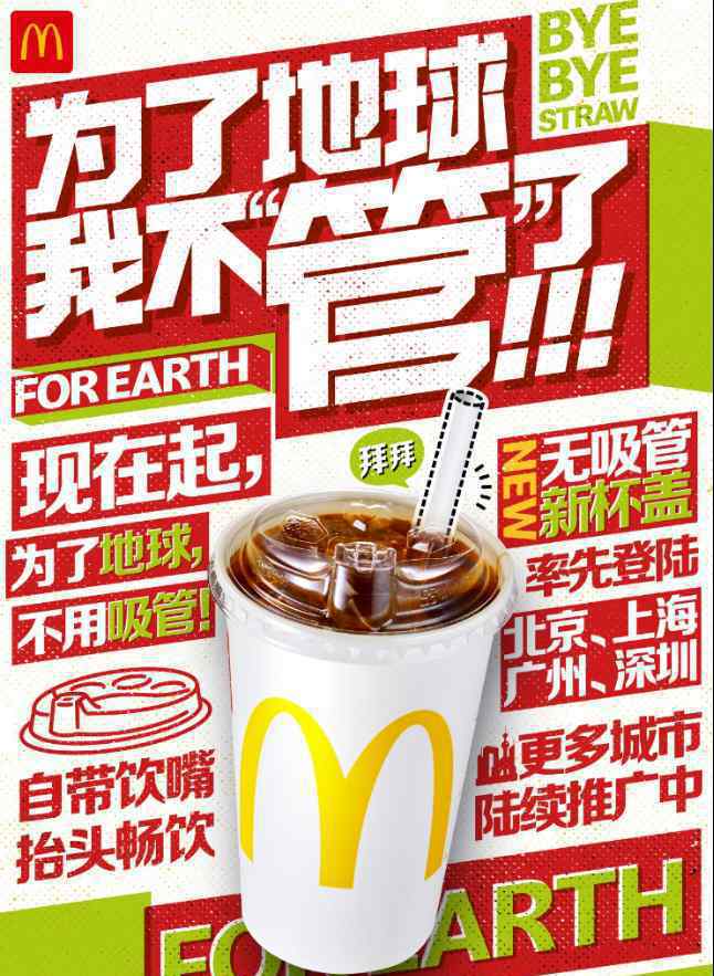 麦当劳中国将停用塑料吸管 消费者可用杯盖直接喝可乐