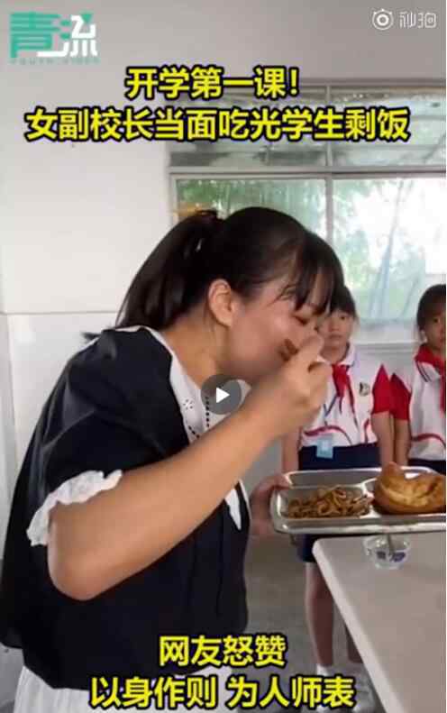 言传身教?女校长当面吃光学生剩饭 具体是怎么一回事呢？