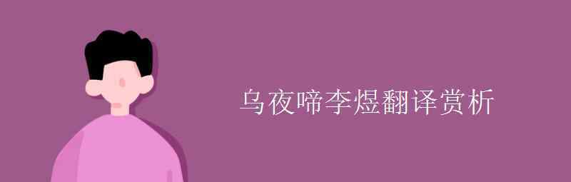 语文知识：乌夜啼李煜翻译赏析 具体是什么情况？