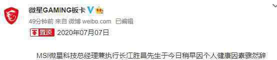 微星科技CEO江胜昌坠亡 到底是什么状况？