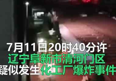 辽宁阜新疑似化工厂发生爆炸 现场画面曝光