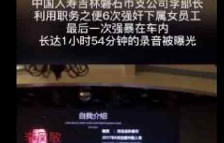 人寿回应高管被曝6次强奸女职员 涉事人李凤敏照片曝光