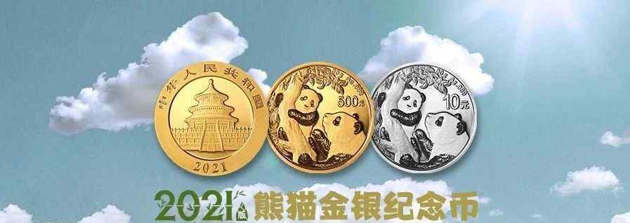 央行将发行2021版熊猫金银纪念币 还原事发经过及背后原因！