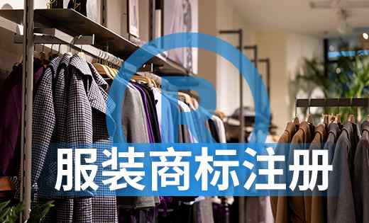皮革拘束衣 贵州的服装店该不该注册商标？服装类商标该注册哪一类？