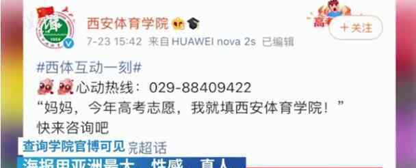 西安体院就招生海报致歉 西安体院招生海报事件详情