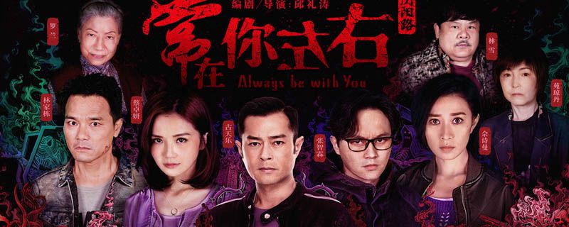 常在你左右是鬼片吗
