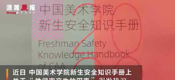 中国美术学院回应新生手册争议 究竟是怎么一回事?
