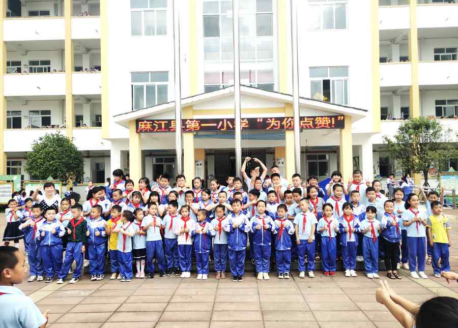 小学生好人好事 麻江县第一小学公开表扬和点赞做好人好事的同学
