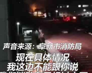 辽宁阜新疑似化工厂发生爆炸 现场画面曝光
