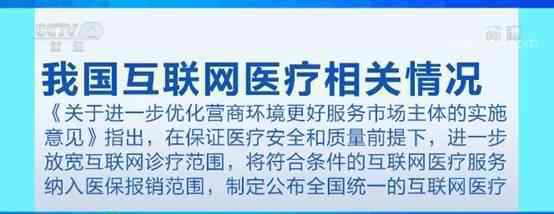 互联网医疗服务纳入医保 究竟是怎么一回事?