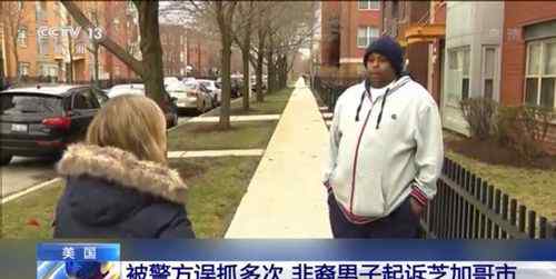 非裔男子被美警方误抓60多次 将芝加哥市告上法庭 登上网络热搜了！