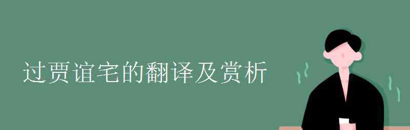 语文知识：过贾谊宅的翻译及赏析 真相原来是这样！