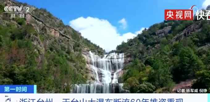 天台山大瀑布断流60年后重现！网友：太美了！