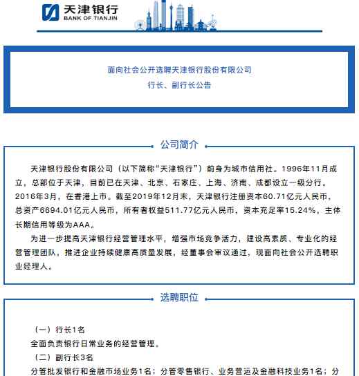 天津银行官网 天津银行公开选聘行长、副行长  薪酬待遇可观