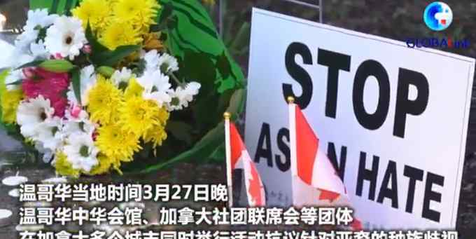 加拿大华人抗议针对亚裔种族歧视 示威者：停止白人至上主义！