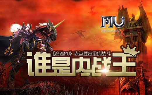 奇迹赤色要塞 《奇迹MU》赤色要塞里的战斗,谁是内战王