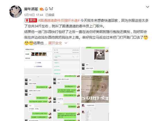 圆通速递猥亵客户 还原事发经过及背后真相！