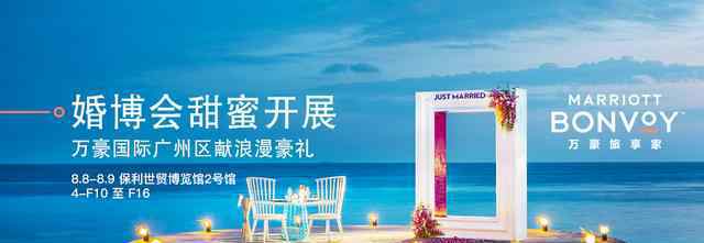 婚博会广州 万豪旅享家广州地区2020年夏季婚博会与你相约