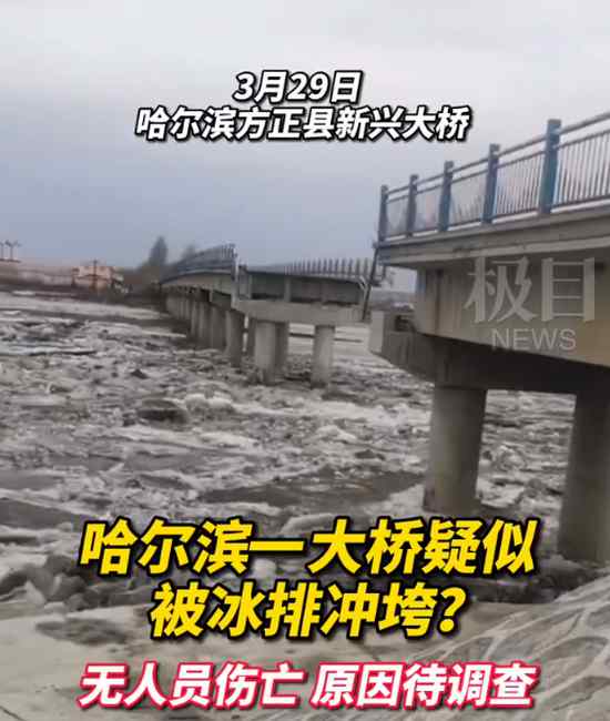 哈尔滨一大桥疑遭冰排撞塌？当地派出证实 原因待查