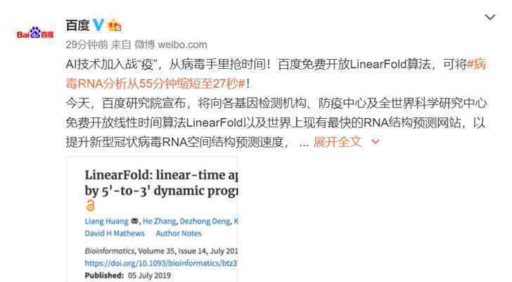 百度 LinearFold 事件详情始末介绍！