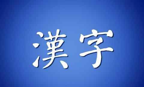 胴体的读音 这些汉字，有且只有一个读音！小学多音字系列！