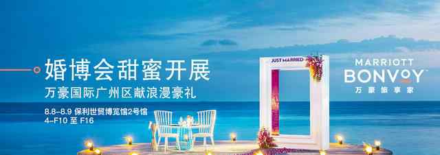 婚博会广州 万豪旅享家广州地区2020年夏季婚博会与你相约