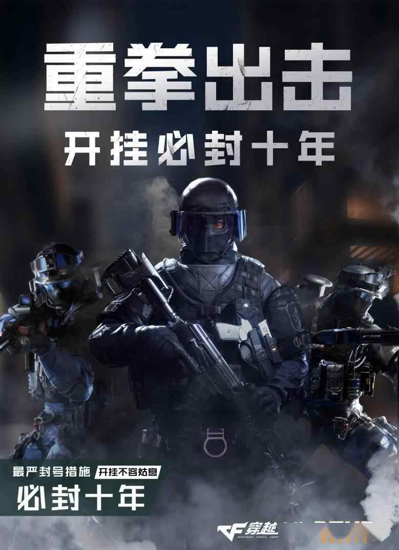 cf封号10年怎么办 最严封号措施！CFHD开挂账号必封10年，设备永久封禁
