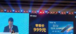 中国电信推出天翼1号云手机 售价999元 到底什么情况呢？
