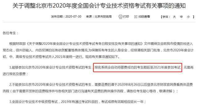 北京财政局会计网 北京财政局官宣：2020年初中高会计考试确定取消！