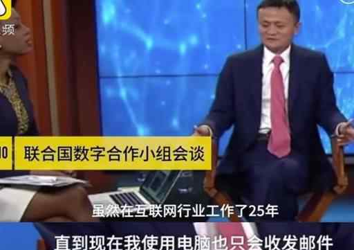 马云真实电脑水平 究竟发生了什么?