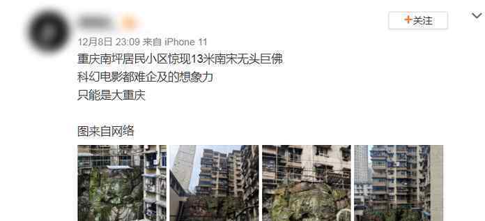 重庆南坪居民小区13米南宋无头巨佛 究竟发生了什么