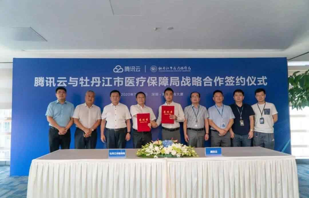 牡丹江医保局 牡丹江市医疗保障局与腾讯达成战略合作，开启“互联网+医保”发展新篇章