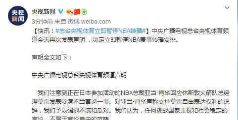 央视暂停NBA转播 究竟发生了什么?