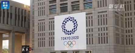 东京奥运会推迟令预算增加19亿美元 为什么要这样