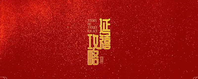 延禧攻略原着是哪本