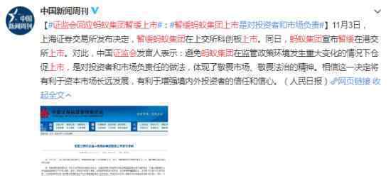 证监会回应蚂蚁集团暂缓上市 具体如何回复的