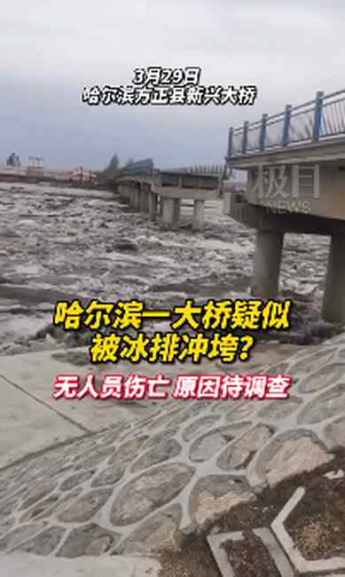 哈尔滨新兴大桥桥墩坍塌 未造成人员伤亡 事故检查结果公开！