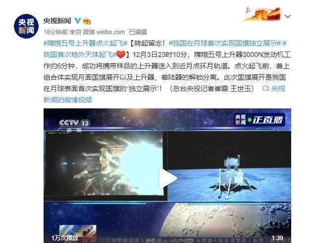 嫦娥五号实现中国首次地外天体起飞  太激动了