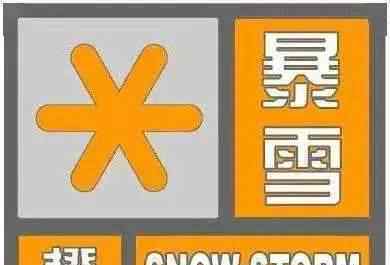 哈尔滨暴雪预警升级为橙色 暴雪蓝色预警是什么级别