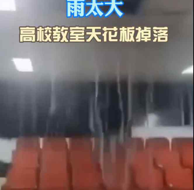 雨太大！武汉一高校教室天花板掉落 室内堪比水帘洞