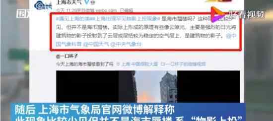 气象局回应上海上空现海市蜃楼 为什么会这样