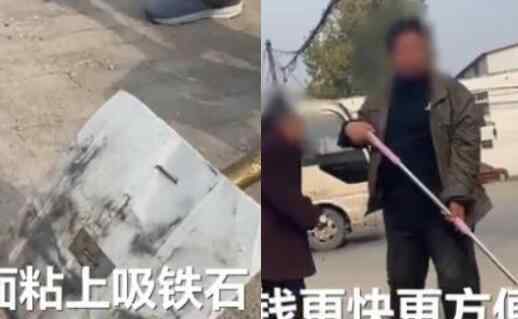 大爷大妈自制神器捡拾灵车硬币 究竟是什么状况
