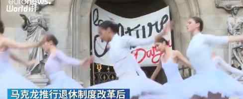 法国芭蕾舞者跳天鹅湖抗议 为什么抗议发生了什么