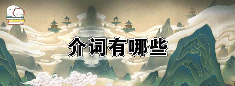 介词有哪些