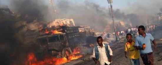 索马里首都爆炸超90人遇难 恐怖袭击具体怎么回事