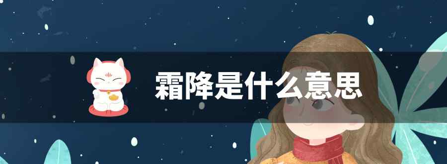 霜降是什么意思